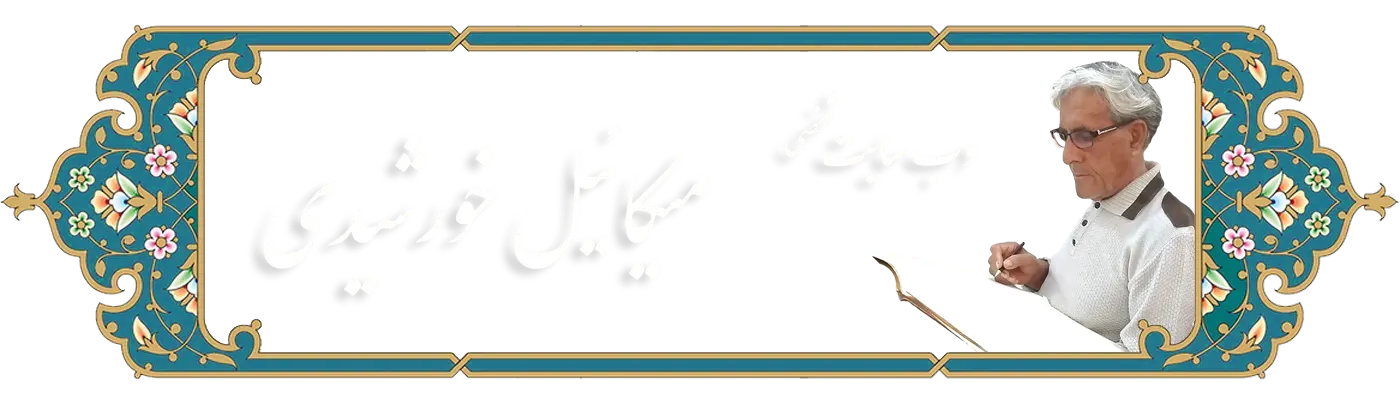 وب سایت شخصی میکائیل خورشیدی دشمنلو